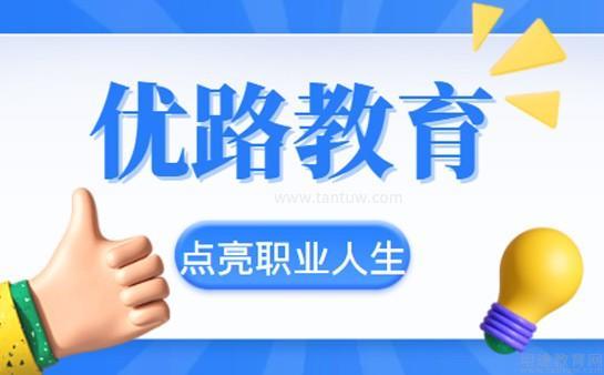 上海優路教育詳細介紹與咨詢指南