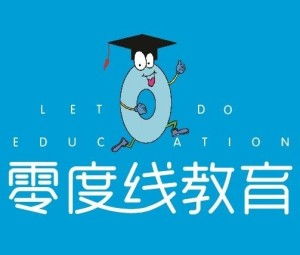 北京零度線教育咨詢 助力學業與成長的橋梁